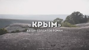 КРЫМ