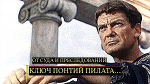 КЛЮЧ ПОНТИЙ ПИЛАТА...ОТ СУДА И ПРЕСЛЕДОВАНИЙ...ДЛЯ ВСЕХ.