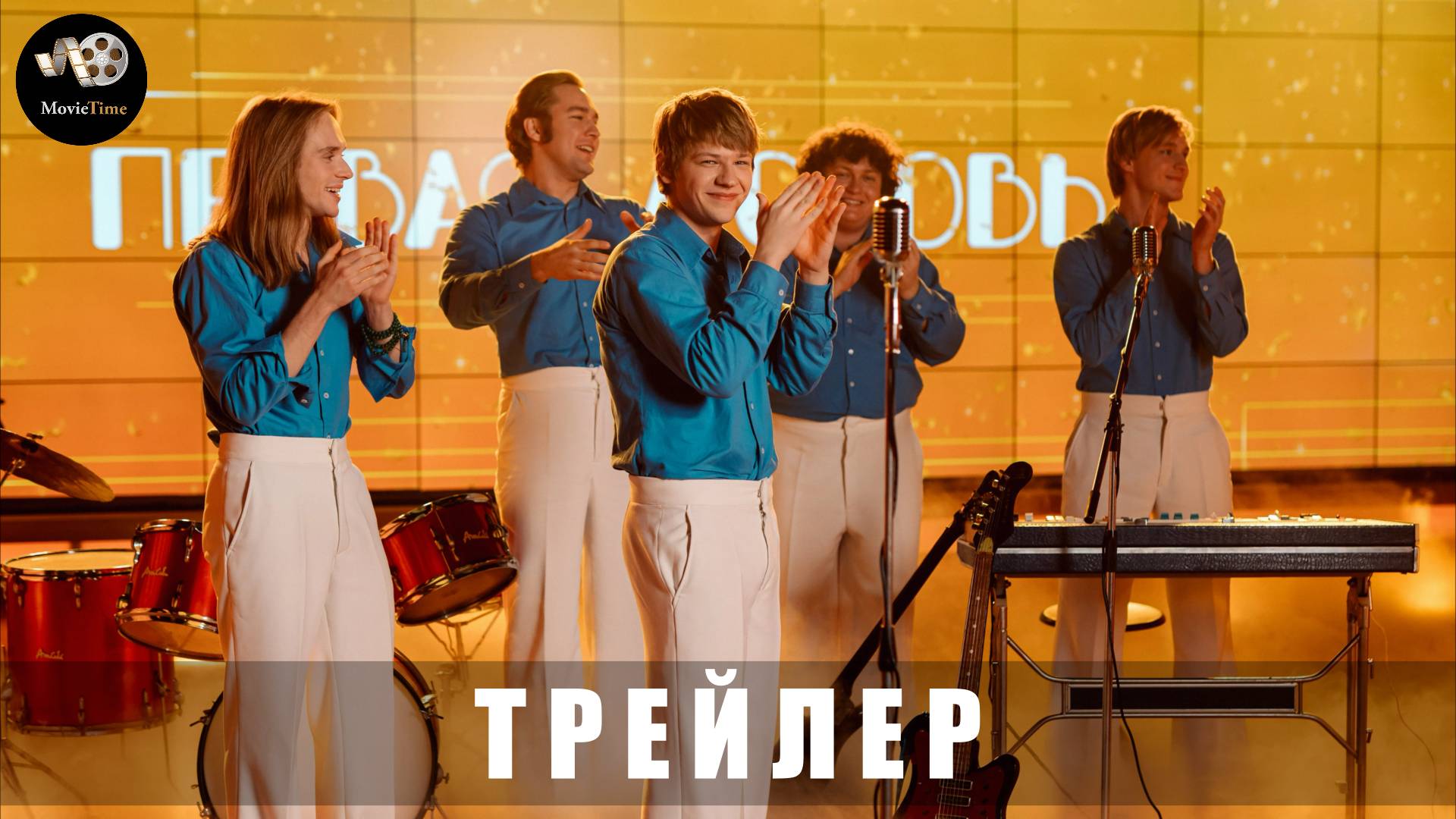 Трейлер: ВИА Васильки (1 сезон) 2025 (СКОРО Wink) смотреть онлайн