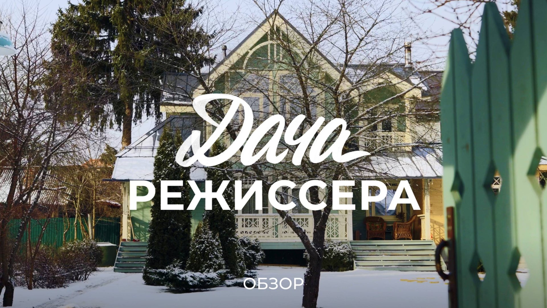 Про то, как режиссер строил свой дом, реставрировал мебель и занимался садом / Sewera смотреть онлайн