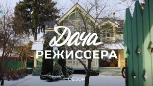 Про то, как режиссер строил свой дом, реставрировал мебель и занимался садом / Sewera
