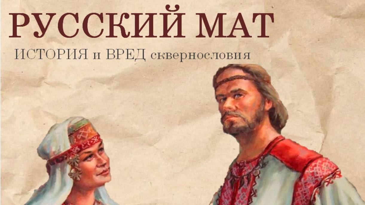 Русский мат: история и вред сквернословия смотреть онлайн