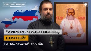«Хирург. Чудотворец. Святой»: Память и заветы Святителя Луки Крымского — отец Андрей Ткачёв