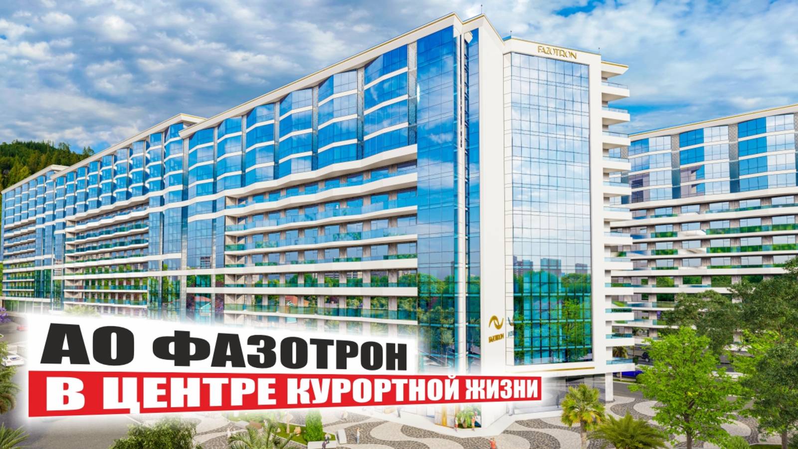 АО «Фазотрон» – бизнес-класс в центре Сочи, 500 м до моря! смотреть онлайн