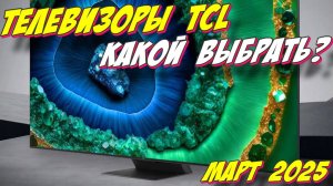 ТЕЛЕВИЗОРЫ TCL КАКОЙ ВЫБРАТЬ