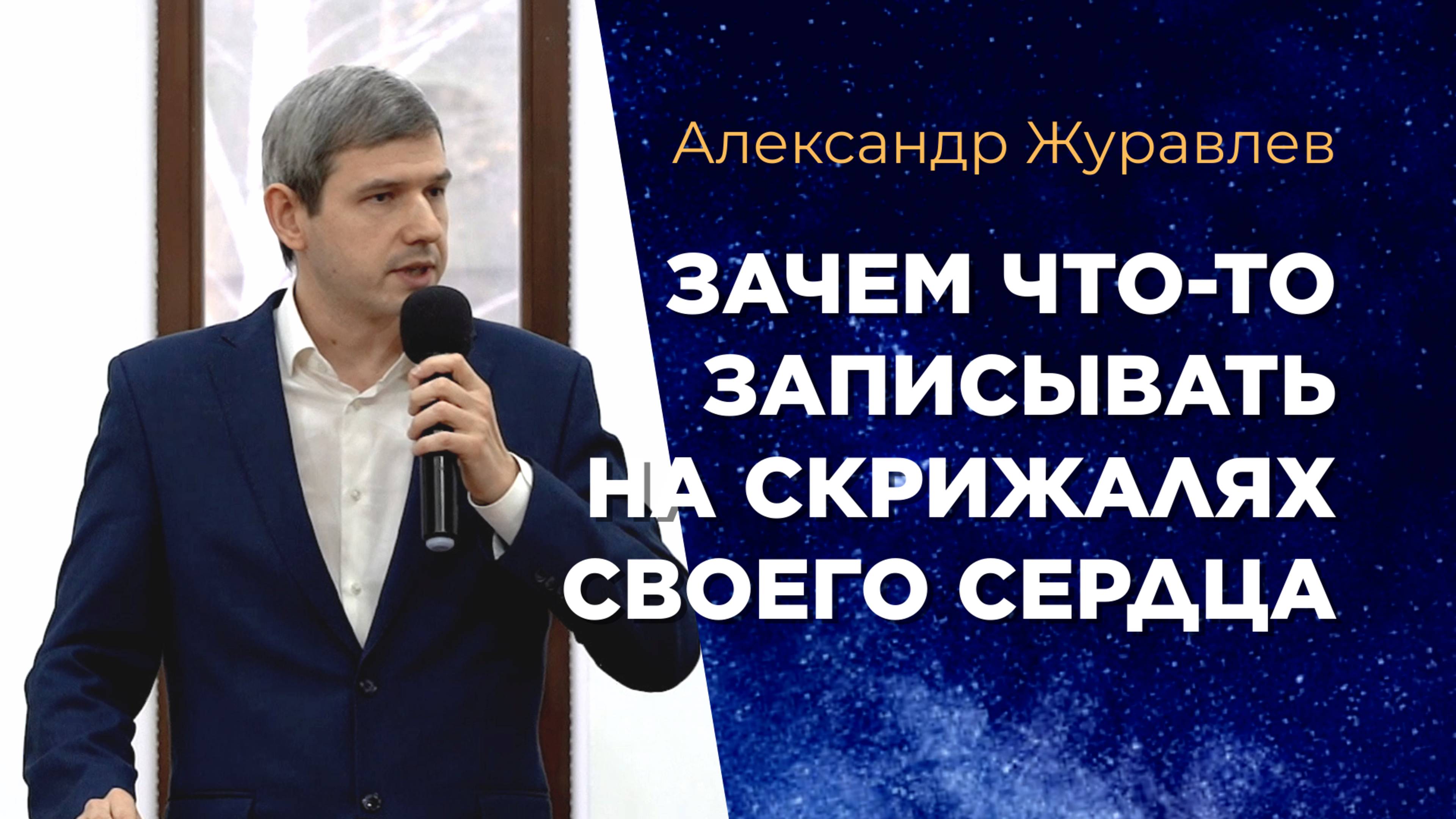 Зачем что-то записывать на скрижалях своего сердца. Александр Журавлев смотреть онлайн