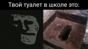 Твой туалет в школе это: