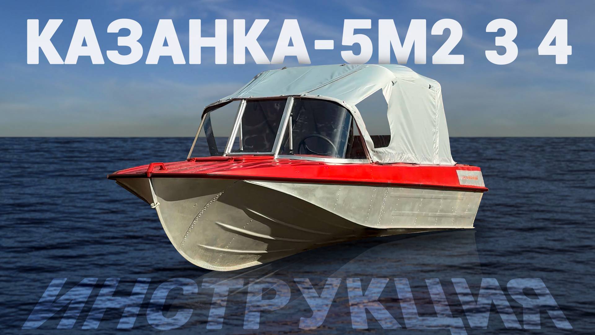 Установка стекла, дуг, тента на лодку Казанка 5м2 3 4 смотреть онлайн