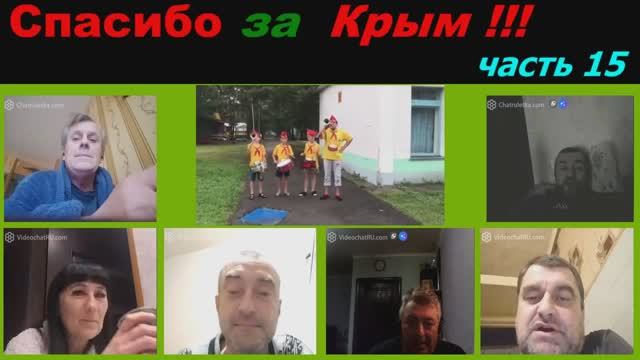 Спасибо за Крым (часть 15) смотреть онлайн