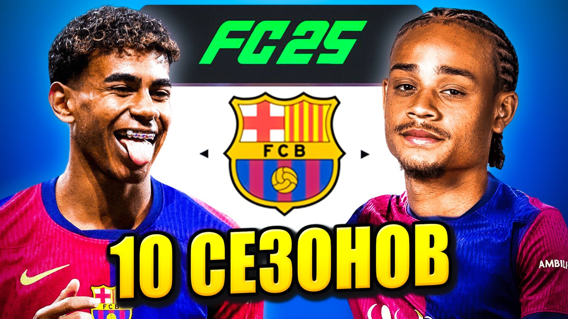 я взял БАРСЕЛОНУ на 10 СЕЗОНОВ в КАРЬЕРЕ ТРЕНЕРА в ФК 25 | перестройка ФИФА 25 эксперимент смотреть онлайн