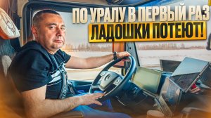 ПО УРАЛУ В ПЕРВЫЙ РАЗ, ЛАДОШКИ ПОТЕЮТ