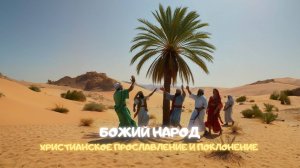 Божий народ. Христианское прославление и поклонение