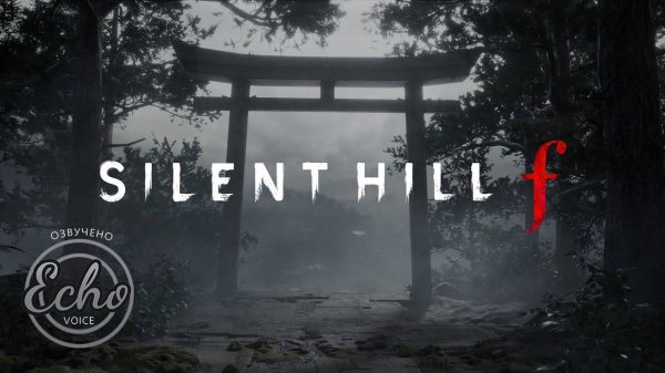 SILENT HILL f | Трейлер (Дубляж - Echo Voice)