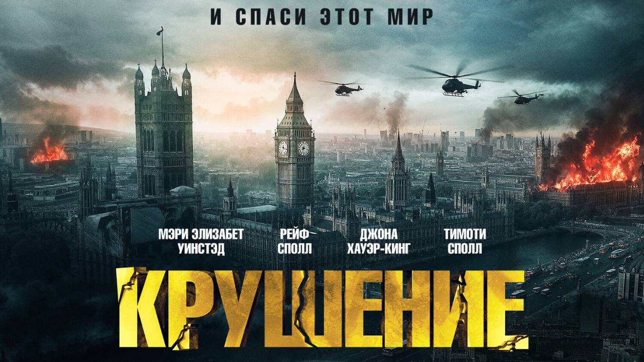 Крушение мира |Rich Flu| русский трейлер, 2025
