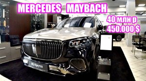 MERCEDES MAYBACH  40 млн руб (450.000 $)