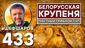Белорусcкая Крупеня. Постный грибной суп. Как приготовить самый вкусный суп? Рецепт идеального супа.