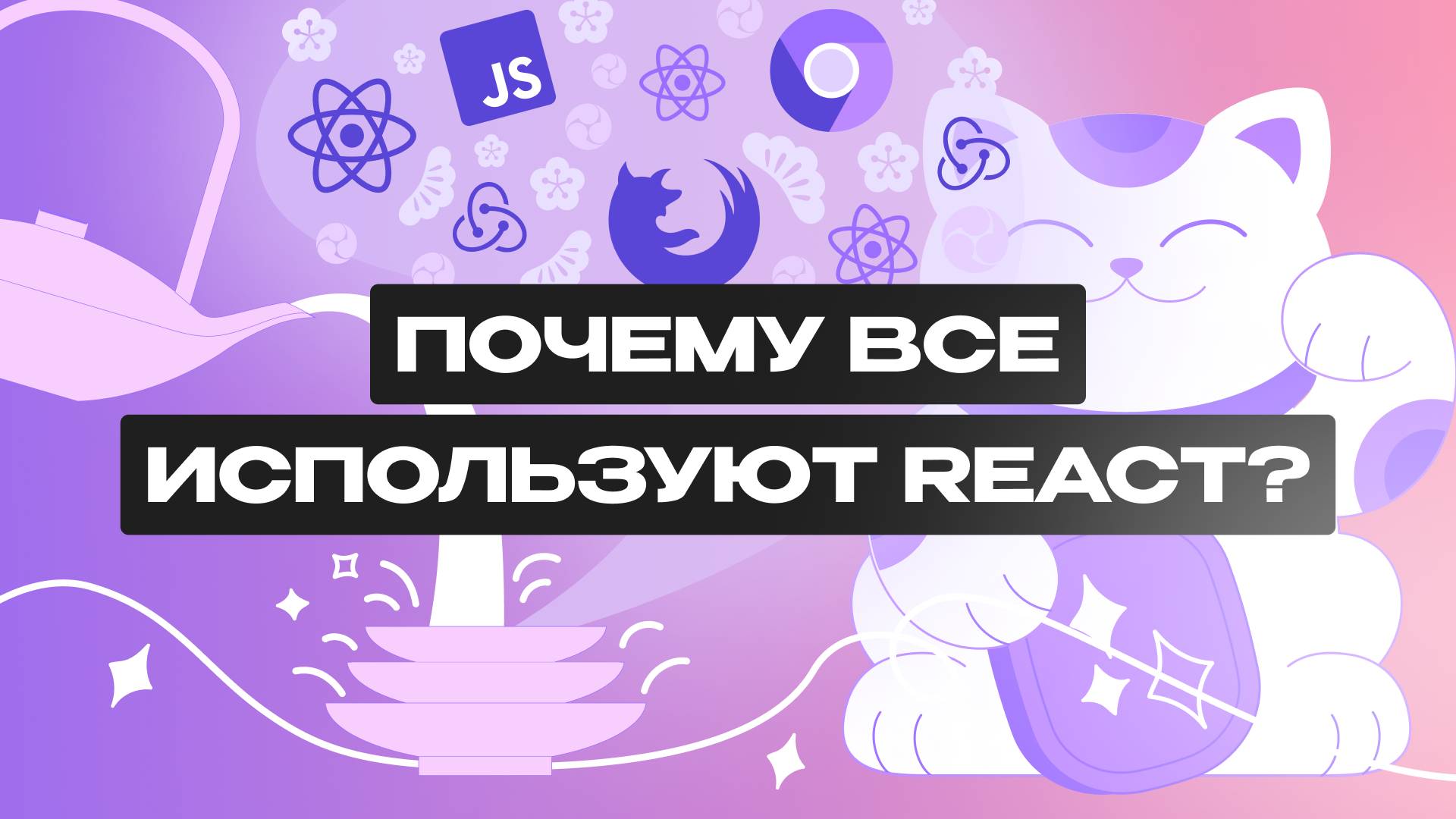 Что такое React? смотреть онлайн