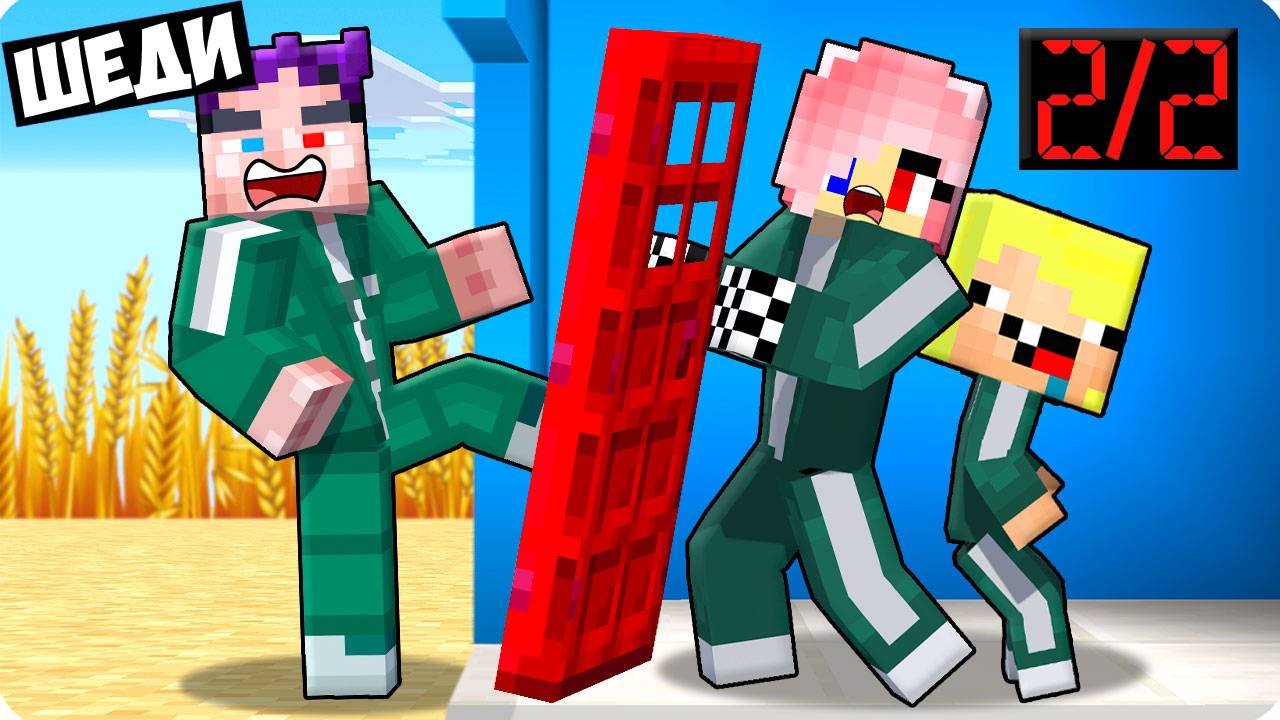 😏Я СТАЛ ТАНОСОМ И ЗАТРОЛЛИЛ ДРУЗЕЙ В МАЙНКРАФТ! ШЕДИ ИГРА В КАЛЬМАРА 2 MINECRAFT