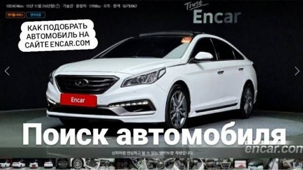 Как подобрать автомобиль на сайте Encar.com