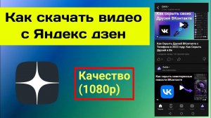 Как скачать Видео с Яндекс Дзен. Как скачать видео с дзена на компьютер dzen