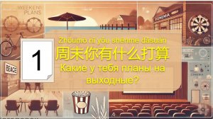 HSK 3  1 урок  КИТАЙСКИЙ ЯЗЫК
