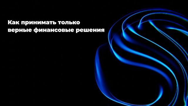 Как принимать только верные финансовые решения смотреть онлайн