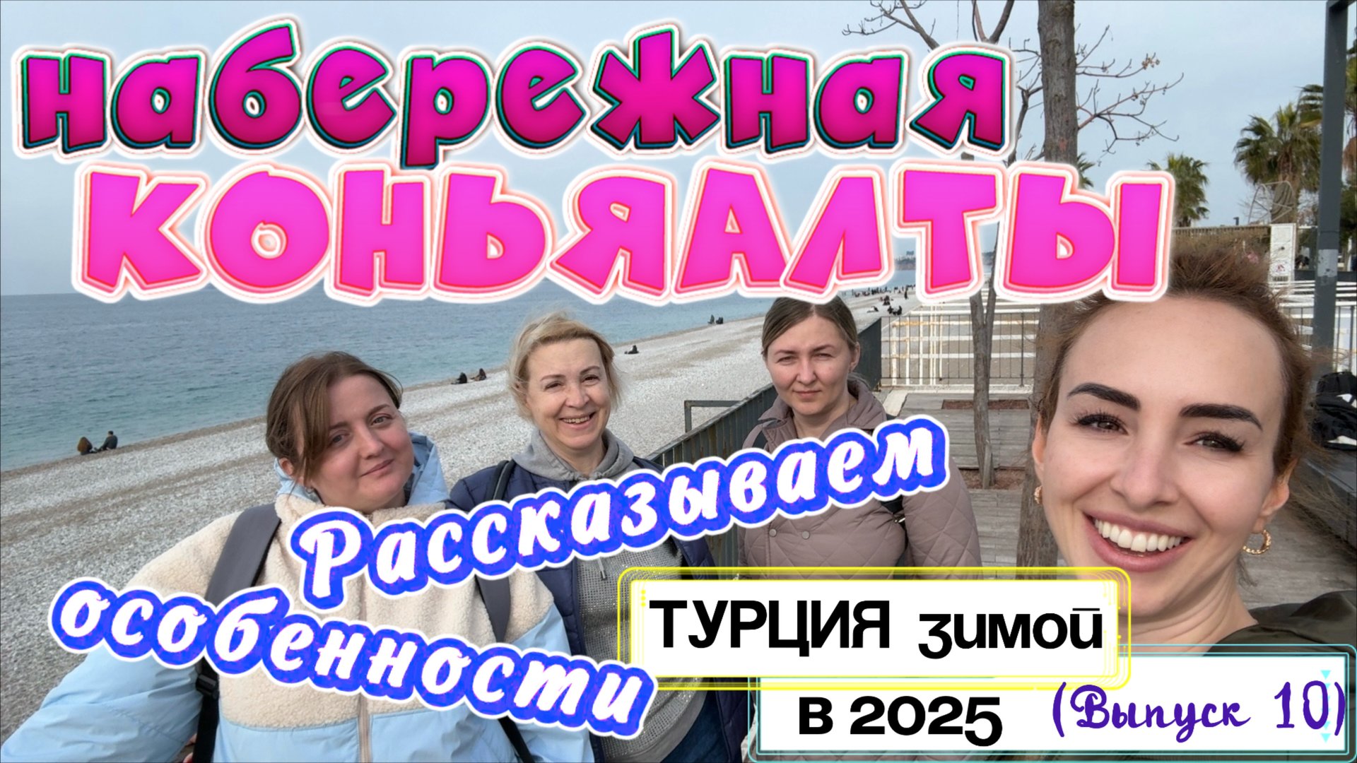 Знаменитая НАБЕРЕЖНАЯ КОНЬЯАЛТЫ 🤩 // Цены в кафе 😁 Атмосфера в феврале 🙌🏻 смотреть онлайн