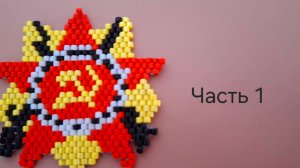 Орден из бисера. Часть 1. МК