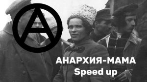 Анархия андеграунд - Анархия-мама Speed up