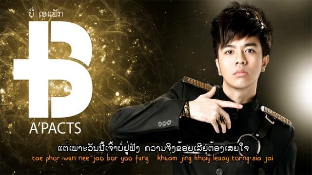 [MP3] × B (A'pacts) × ປາກແຂງ (Park Kaeng) | Lao Pop 2011 смотреть онлайн