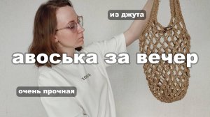 Идеальная авоська крючком из джута | подробный МК для новичков