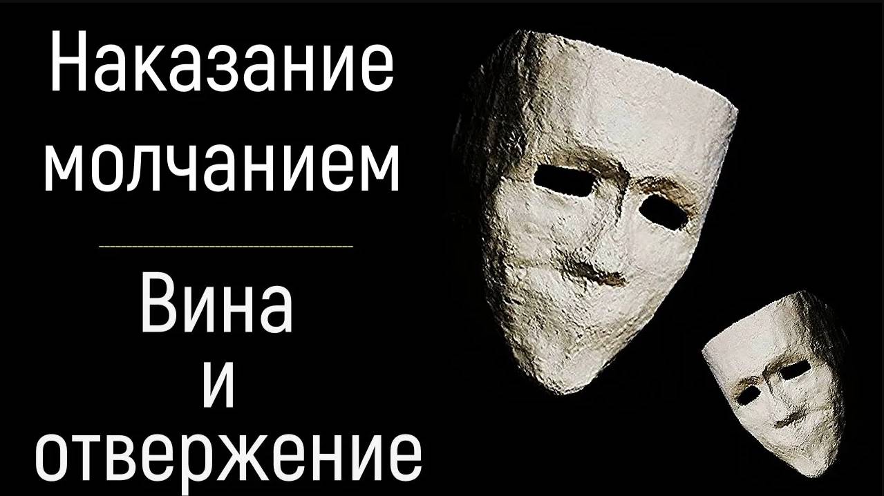 Наказание, игнорирование, отвержение молчанием в отношениях родителей. Внутренний диалог и фантазии смотреть онлайн