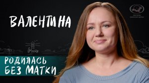 Родилась без матки. История Валентины. Интервью для вМесте