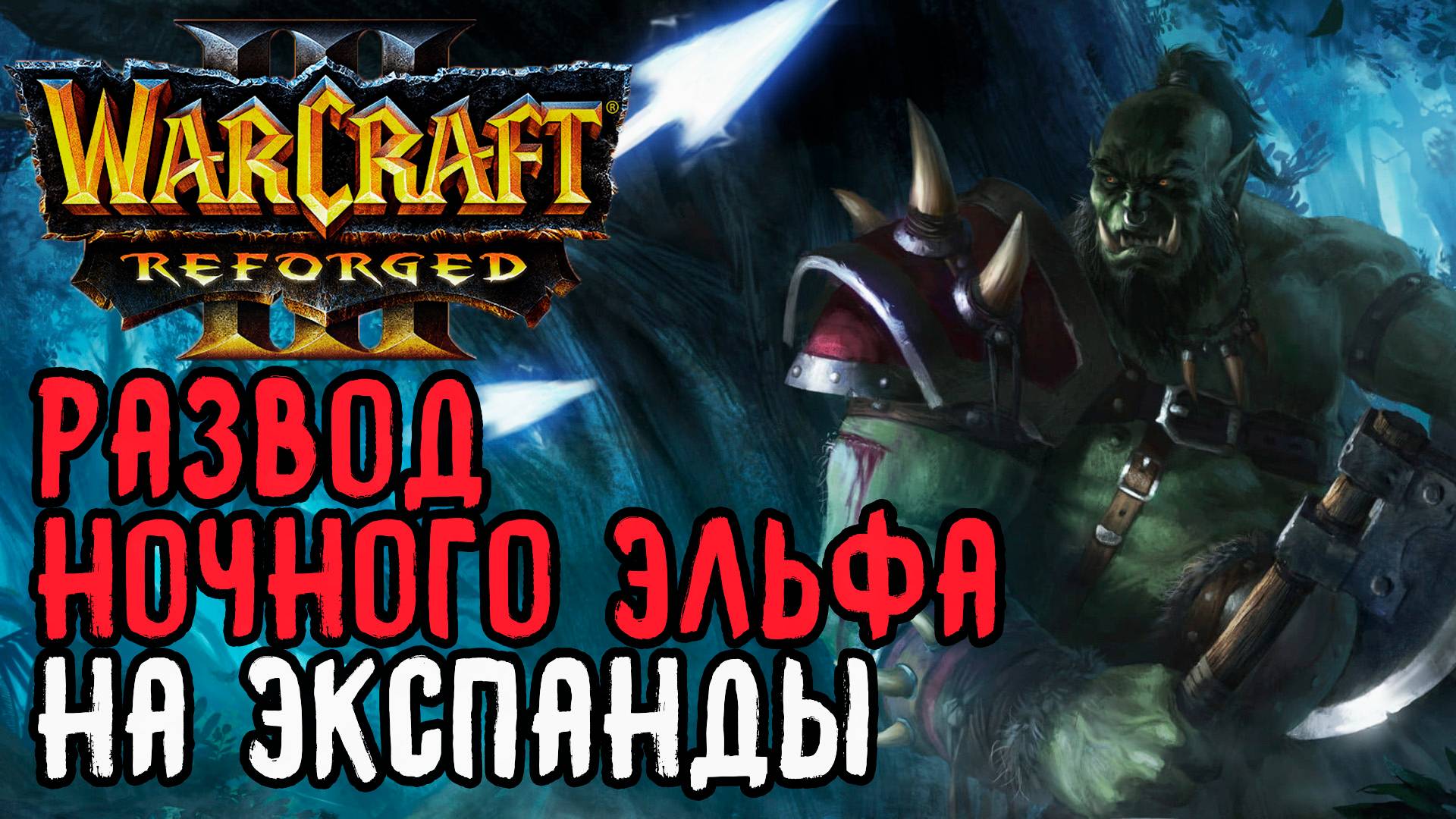 Развод эльфа на экспанды: Labyrinth (Orc) vs Jens (Ne) Warcraft 3 Reforged смотреть онлайн