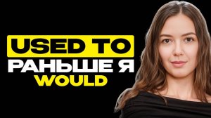 USED TO || used to vs would || English Grammar