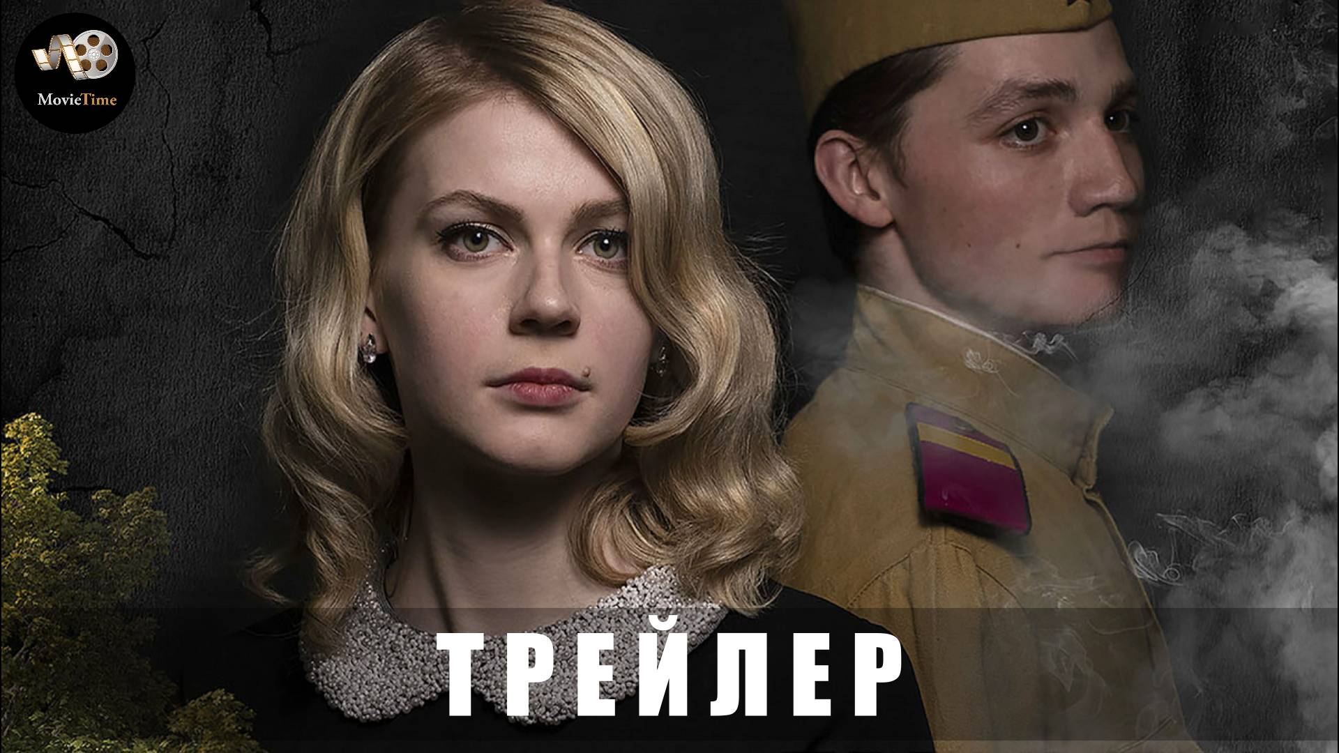 Трейлер: Часы для Веры 2023 (В кино с 27 марта 2025) смотреть онлайн