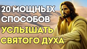 20 МОЩНЫХ способов услышать ГОЛОС СВЯТОГО ДУХА В ВАШЕЙ ЖИЗНИ!