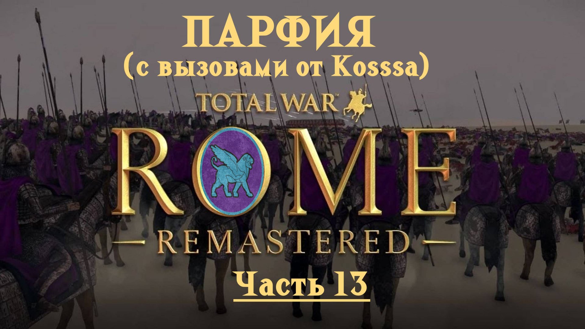 Парфянская кампания с вызовами от Kosss'a (Total War: Rome Remastered) | #13 смотреть онлайн