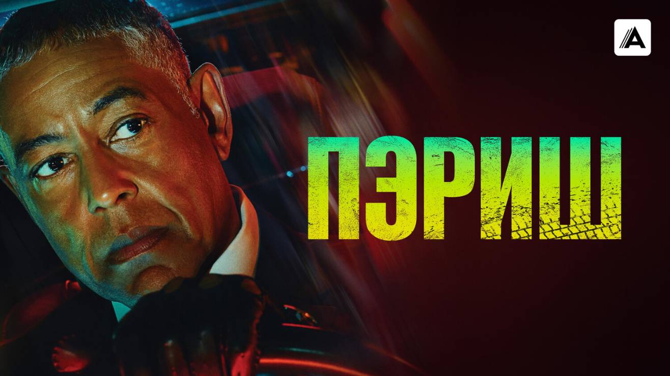 Пэриш |Parish| сериал, русский трейлер, 2024 смотреть онлайн