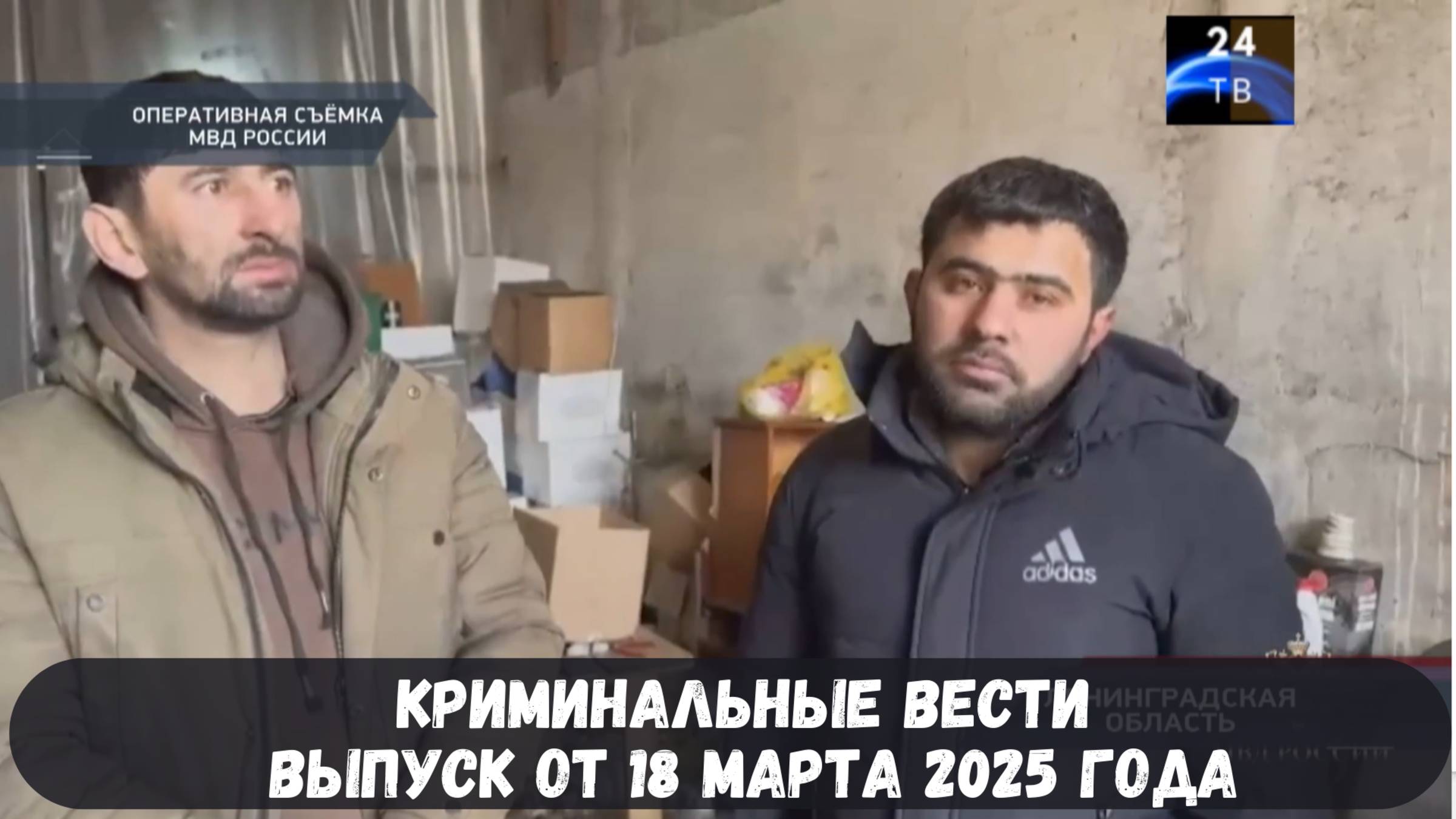 Петровка 38 выпуск от 18 марта 2025 года смотреть онлайн