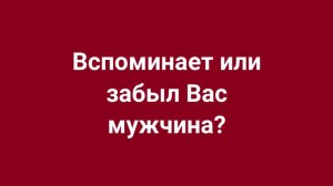 КАК ОН ПОЖИВАЕТ? ЧТО ДАЛЬШЕ?