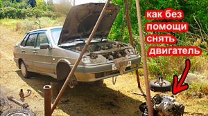 Как самому снять двигатель с ваз 2115, 2110
