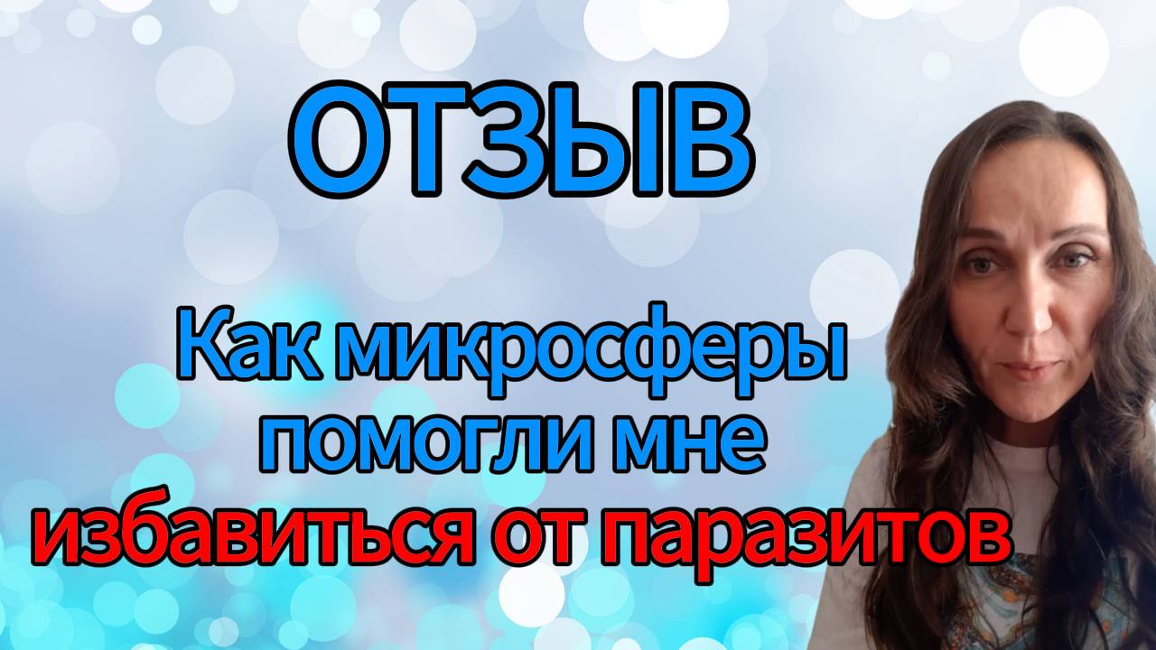Отзыв. Как микросферы помогли мне избавиться от паразитов. смотреть онлайн