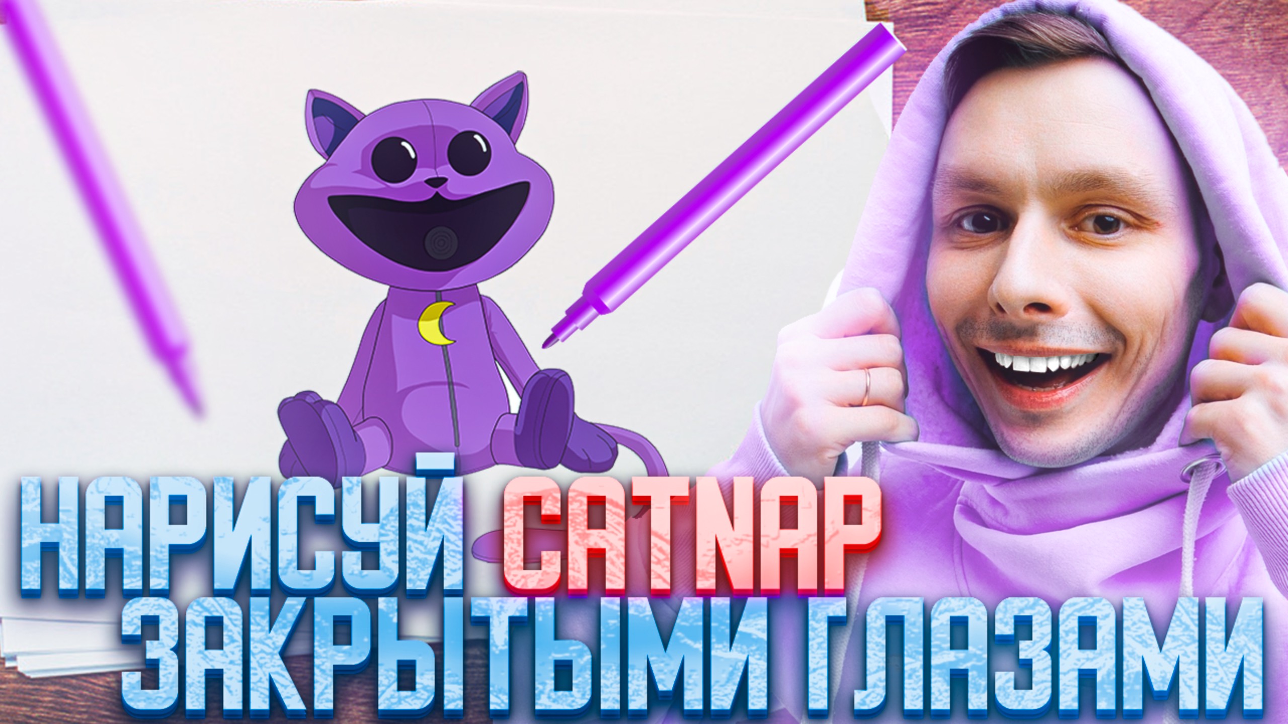 НАРИСУЙ CATNAP ЗАКРЫТЫМИ ГЛАЗАМИ | АРТЧЕЛЛЕНДЖ смотреть онлайн