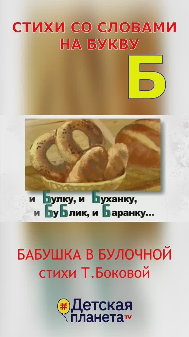 Буква Б в стихах со словами на А #ТатьянаБокова #стихинаБ смотреть онлайн