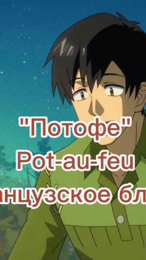 Смотреть Кулинарные скитания в параллельном мире все серии | готовка |Потофе | готовка французскому