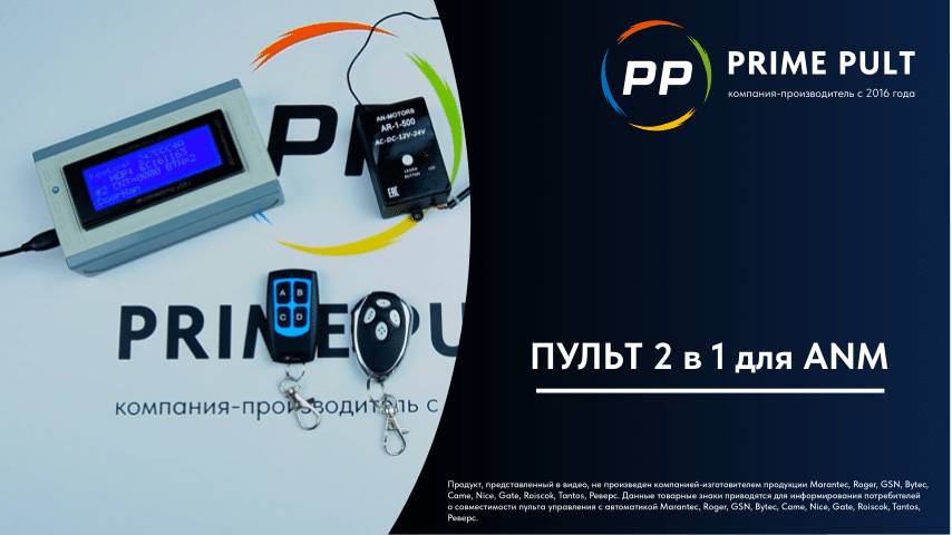 Пульт 2 в 1 для ANM смотреть онлайн