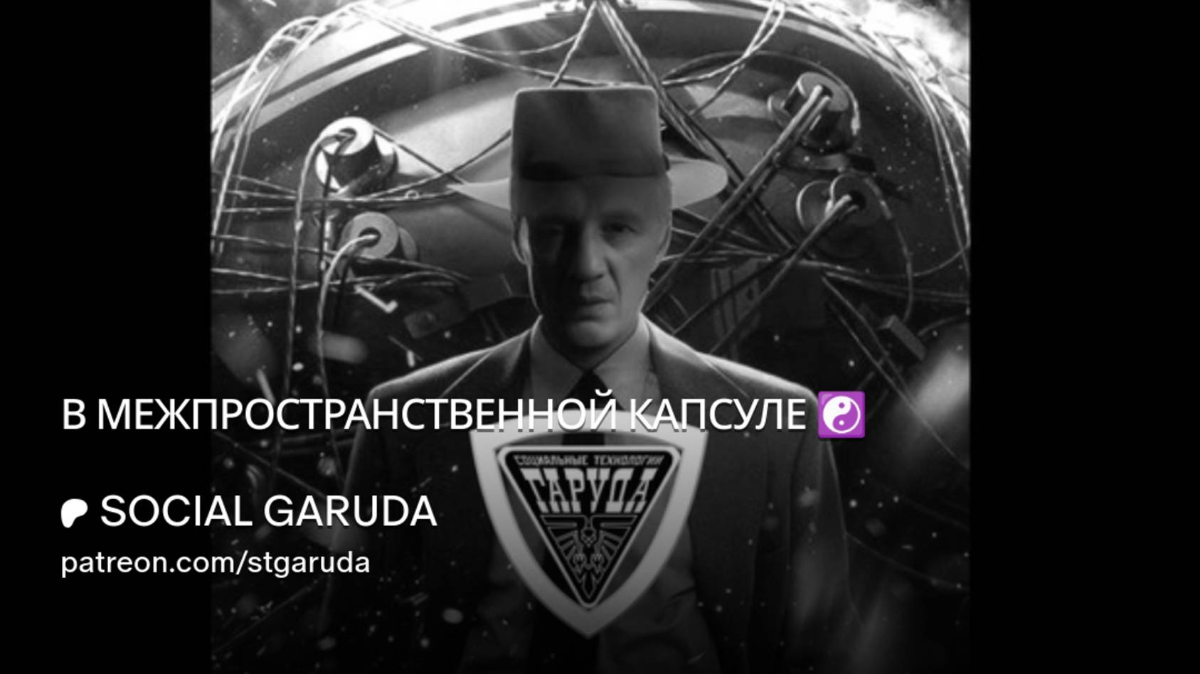 В МЕЖПРОСТРАНСТВЕННОЙ КАПСУЛЕ ☯️ смотреть онлайн