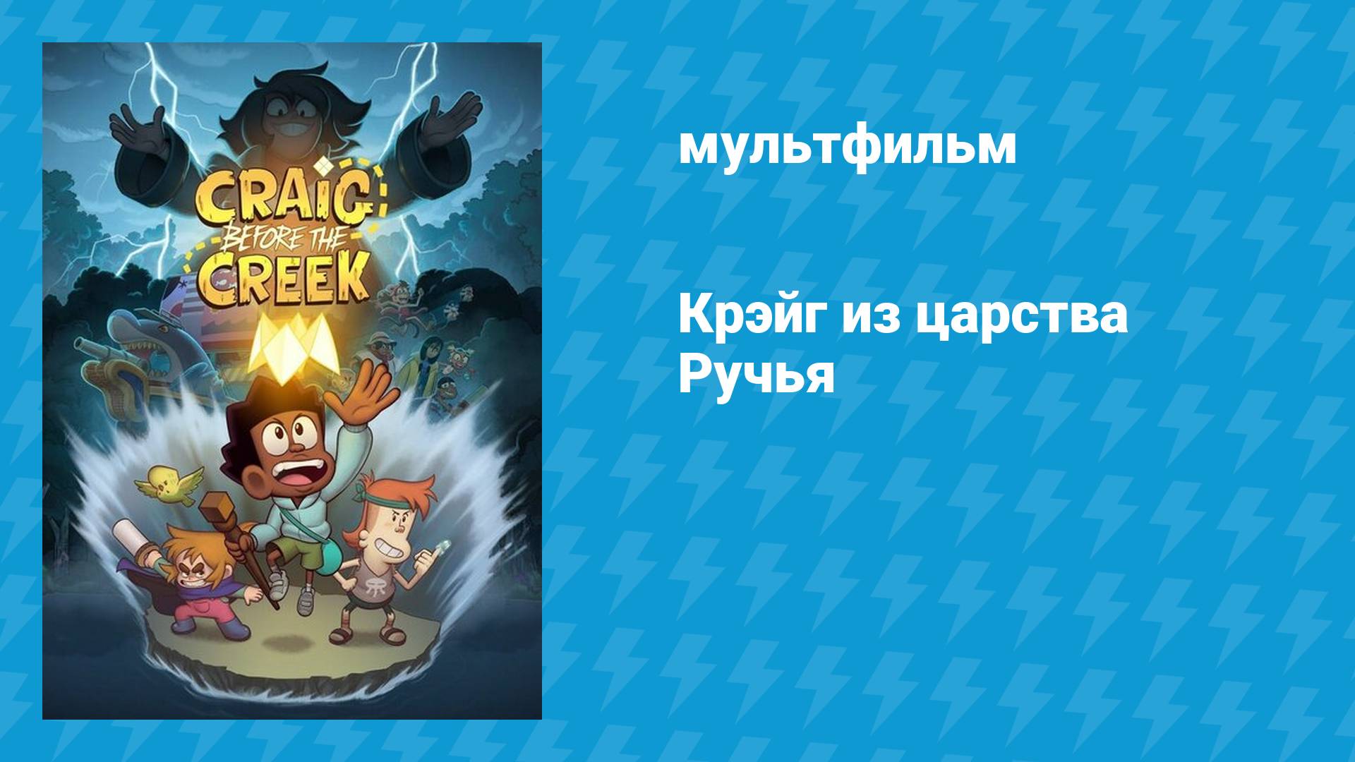 Крэйг из царства Ручья (мультфильм, 2023)