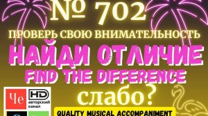 «Найди отличие» / «Spot the Difference» _ выпуск № 702